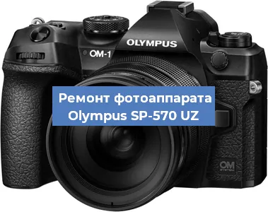 Замена матрицы на фотоаппарате Olympus SP-570 UZ в Волгограде